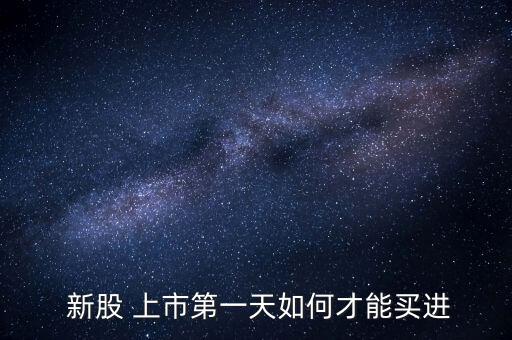 新股上市首日怎么買(mǎi),新股首日封漲停不封散戶(hù)不能買(mǎi)