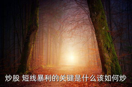 炒股 短線暴利的關鍵是什么該如何炒