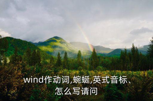  wind作動詞,蜿蜒,英式音標、怎么寫請問