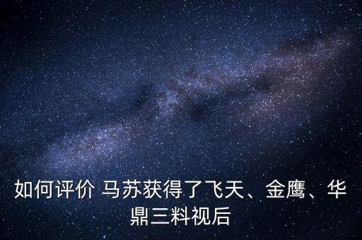 如何評價(jià) 馬蘇獲得了飛天、金鷹、華鼎三料視后