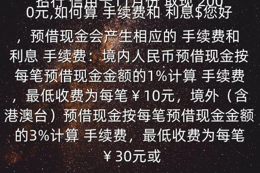 招行 信用卡11月份 取現(xiàn) 2000元,如何算 手續(xù)費(fèi)和 利息$您好，預(yù)借現(xiàn)金會(huì)產(chǎn)生相應(yīng)的 手續(xù)費(fèi)和 利息 手續(xù)費(fèi)：境內(nèi)人民幣預(yù)借現(xiàn)金按每筆預(yù)借現(xiàn)金金額的1%計(jì)算 手續(xù)費(fèi)，最低收費(fèi)為每筆￥10元，境外（含港澳臺(tái)）預(yù)借現(xiàn)金按每筆預(yù)借現(xiàn)金金額的3%計(jì)算 手續(xù)費(fèi)，最低收費(fèi)為每筆￥30元或