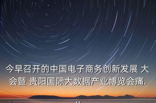 貴陽(yáng)眾籌大會(huì)怎么樣,第五集:痛痛 創(chuàng)客就是眾包，眾籌、分享