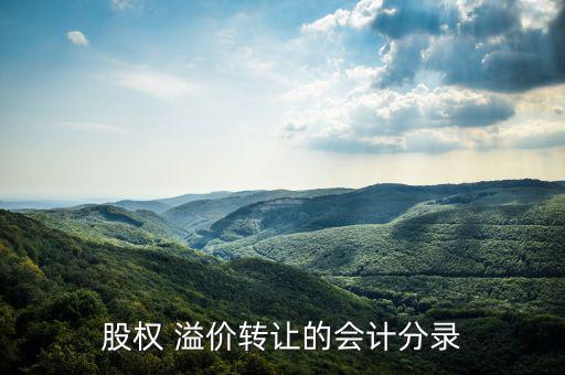 股權 溢價轉(zhuǎn)讓的會計分錄