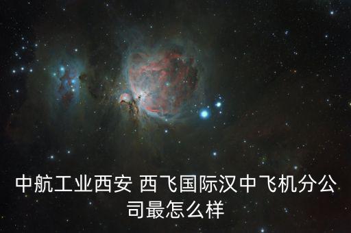 西飛電器怎么樣,中國(guó)的西飛，究竟在閻良