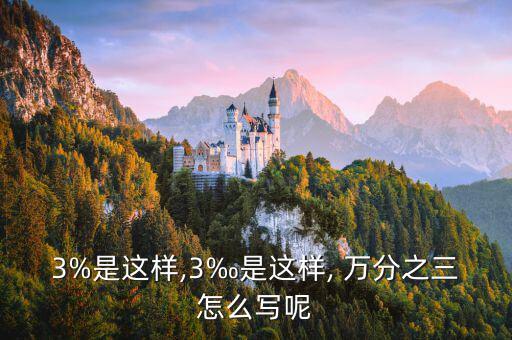 3%是這樣,3‰是這樣, 萬(wàn)分之三怎么寫(xiě)呢