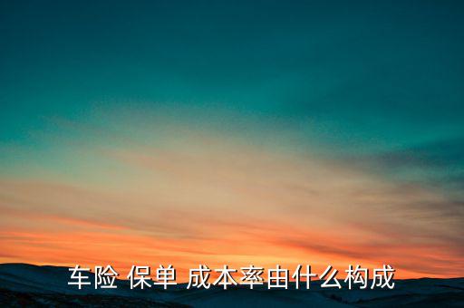 保險公司保單成本率怎么計算,保險費率利用大數定律計算得出