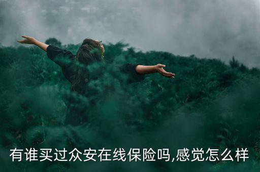 眾樂寶怎么買,用手機(jī)買安全保險靠譜嗎?
