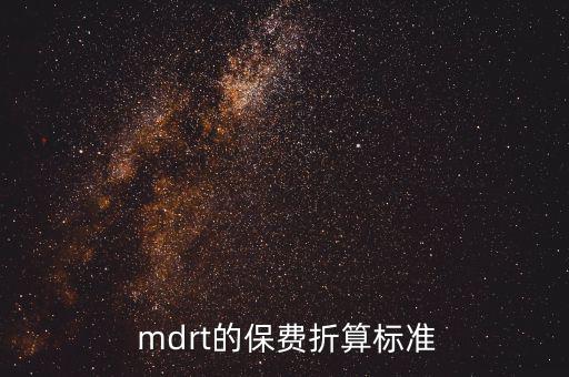  mdrt的保費折算標(biāo)準