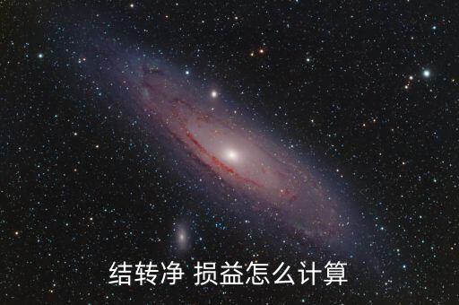 結轉凈 損益怎么計算