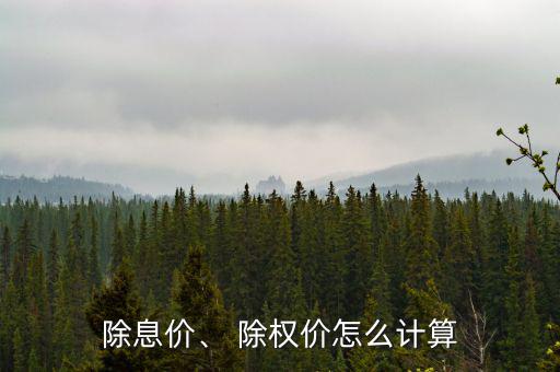 除息價(jià)、 除權(quán)價(jià)怎么計(jì)算