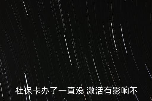  社?？ㄞk了一直沒 激活有影響不