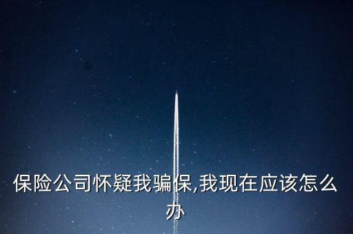 車險(xiǎn)騙保查到了怎么辦,保險(xiǎn)代理人、保險(xiǎn)經(jīng)紀(jì)人不得有下列行為