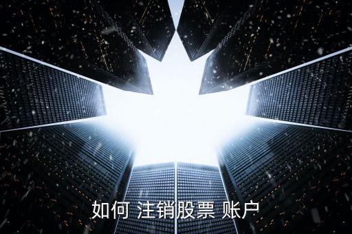 如何 注銷(xiāo)股票 賬戶(hù)