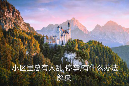 小區(qū)停車占道怎么辦,車輛未解鎖強(qiáng)行進(jìn)入時會觸發(fā)車位鎖報(bào)警