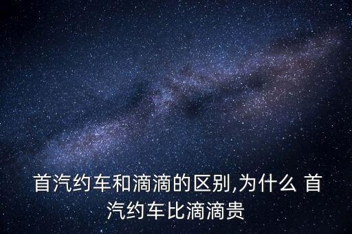 首汽約車(chē)怎么樣,為什么首汽約車(chē)比滴滴貴?