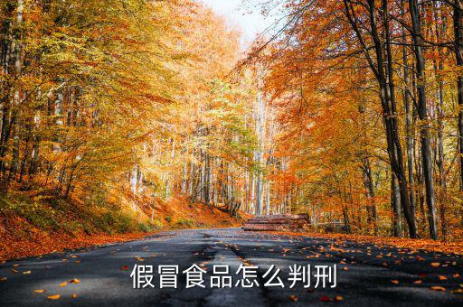 假冒保健食品怎么處罰,中國禁止生產假冒食品及非法添加西藥