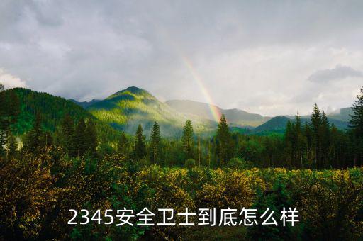2345網(wǎng)絡公司怎么樣,關(guān)于2345你必須知道的事情