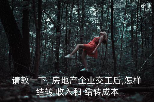 房地產(chǎn)怎么結轉收入,下個月的工程開銷有何不同?