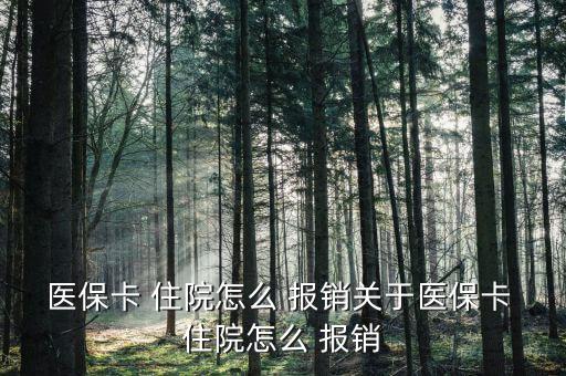 醫(yī)?？?住院怎么 報銷關(guān)于醫(yī)保卡 住院怎么 報銷