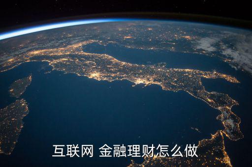 高收益金融怎么做,理財(cái)在線(xiàn)｜羅清全】互聯(lián)網(wǎng)理財(cái)有哪些優(yōu)勢(shì)?