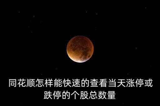 同花順怎么看公司概況,如何快速查看漲?；虻９善笨倲?shù)?