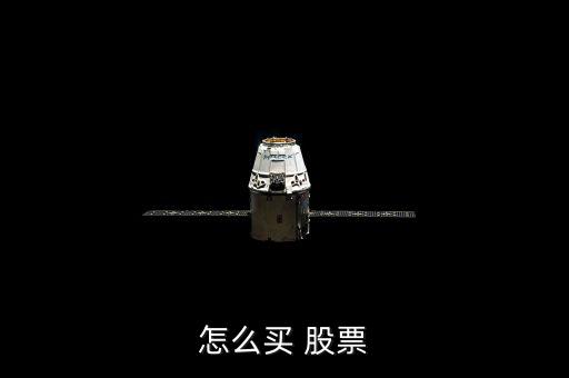 怎么買(mǎi) 股票