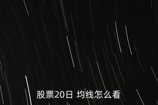 51020日均線(xiàn)怎么看,一文讀懂!股市動(dòng)態(tài)