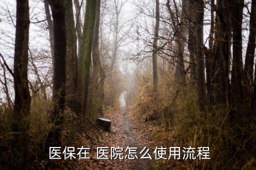 醫(yī)?？ㄔ卺t(yī)院怎么用,患者持有自己的醫(yī)?？ň涂梢钥床×?/></a></span><span id=
