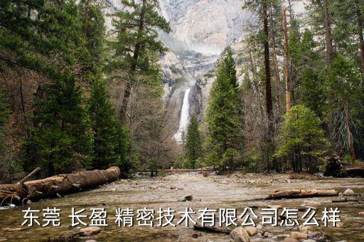 昆山長(zhǎng)盈精密怎么樣,東莞長(zhǎng)盈垃圾廠(chǎng)招聘啟動(dòng)經(jīng)營(yíng)狀況良好