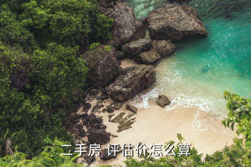 場(chǎng)平評(píng)估價(jià)格怎么定,房地產(chǎn)價(jià)格評(píng)估遵循公正、公平、公開原則