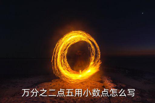 萬(wàn)分之二點(diǎn)五用小數(shù)點(diǎn)怎么寫(xiě)