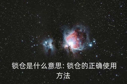  鎖倉(cāng)是什么意思: 鎖倉(cāng)的正確使用方法