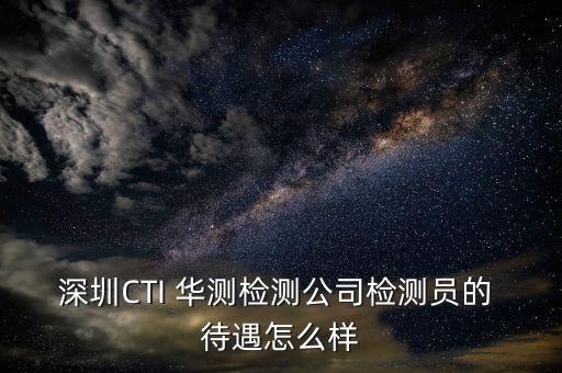 華測(cè)測(cè)試待遇怎么樣,如果你負(fù)責(zé)國內(nèi)市場(chǎng)建議你去華測(cè)!