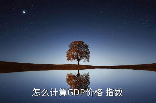 人均生產(chǎn)總值指數(shù)怎么算,國內生產(chǎn)總值建議你查一下相關數(shù)據(jù)庫