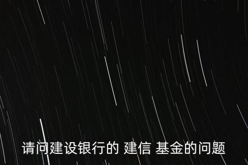 建信基金怎么買(mǎi),教你怎么做基金換、撤、賣(mài)業(yè)務(wù)
