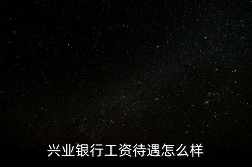 北金所怎么樣,親愛的，興業(yè)銀行服務(wù)不錯銀行卡免年費網(wǎng)點少