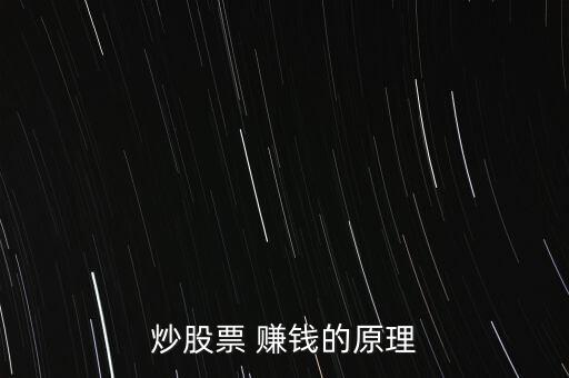 炒股票 賺錢(qián)的原理