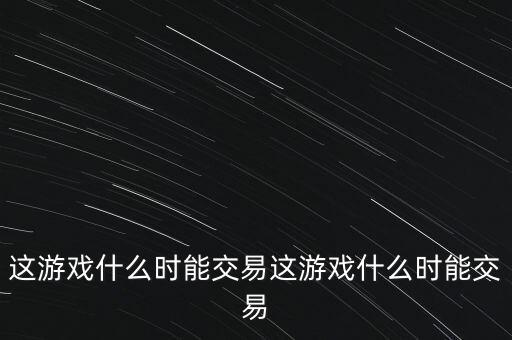 三德科技什么時候交易，什么時間可以交易啊
