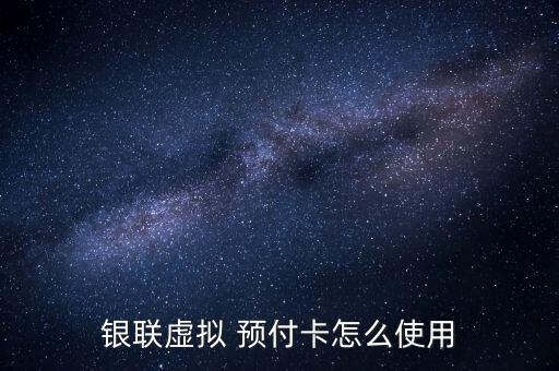 中付預付卡怎么使用,預付卡分為單用途、多用途和聯通標準卡