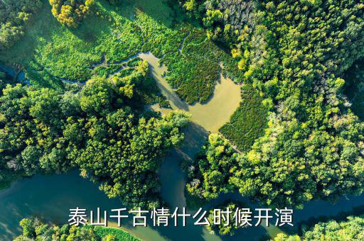 宋城泰山千古情什么時(shí)候開業(yè)，宋城開放時(shí)間
