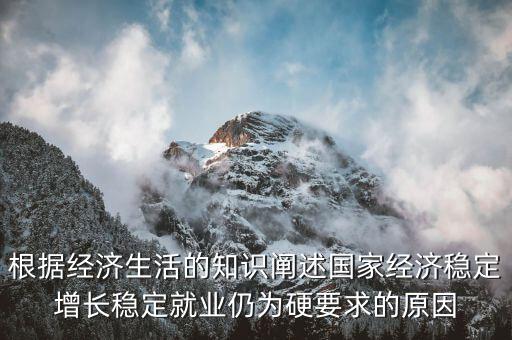 為什么穩(wěn)增長促就業(yè)，為什么提高生產(chǎn)技術(shù)反而會促進就業(yè)