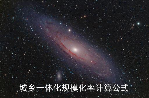城鄉(xiāng)一體化規(guī)?；视?jì)算公式