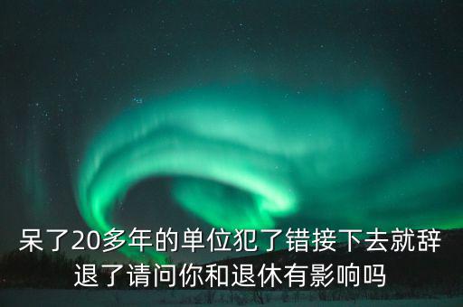 郭文叁退休有什么影響，外地農(nóng)村護(hù)口檔案沒(méi)有對(duì)在京生活有什么影響退休有什么影響