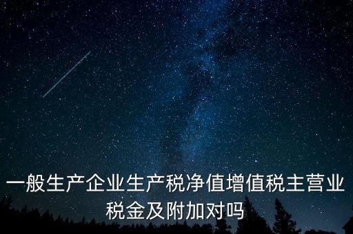 什么是生產(chǎn)稅凈值，什么是生產(chǎn)凈稅額