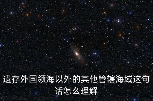 管轄海域什么意思，領(lǐng)水面積與管轄海域面積有何不同