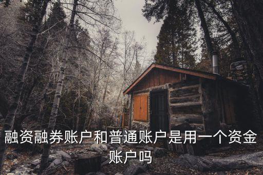 融資融券賬戶(hù)和普通賬戶(hù)是用一個(gè)資金賬戶(hù)嗎