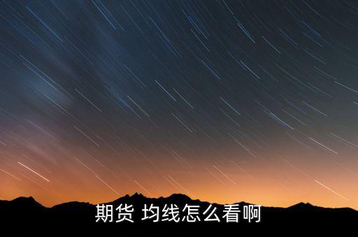 期貨 均線(xiàn)怎么看啊