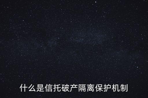 什么是信托破產(chǎn)隔離保護(hù)機制