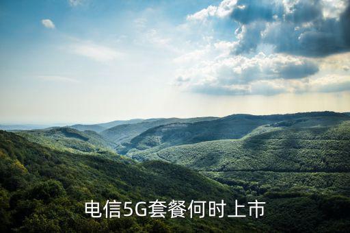中國電信5g網(wǎng)絡(luò)什么時(shí)候出，電信5g手機(jī)卡什么時(shí)候出