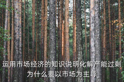 產(chǎn)能過剩為什么根本上要靠，制造業(yè)產(chǎn)能過?？渴裁丛趺窗l(fā)展生存